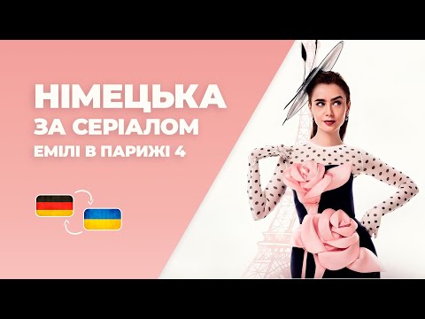 Видео: ЕМІЛІ В ПАРИЖІ НІМЕЦЬКОЮ З СУБТИТРАМИ