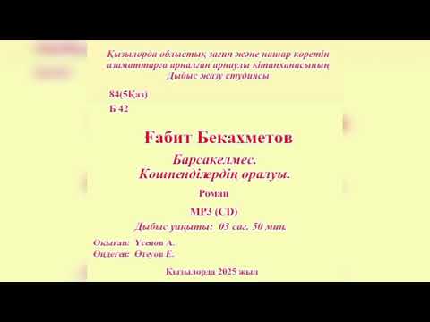 Видео: Ғ.Бекахметов - Барсакелмес. Көшпенділердің оралуы