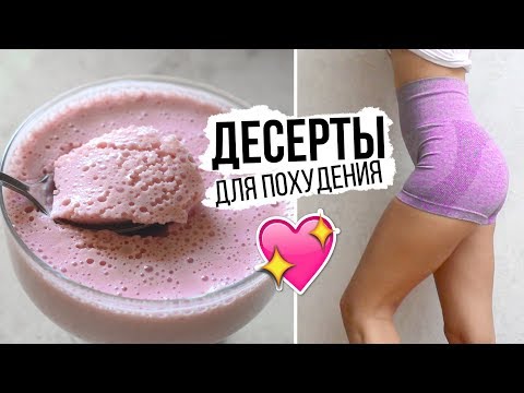 Видео: ДЕСЕРТЫ ДЛЯ ПОХУДЕНИЯ🍨ВКУСНЫЕ и ПРОСТЫЕ ПП РЕЦЕПТЫ