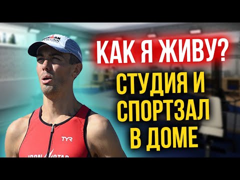 Видео: Где я снимаю и тренируюсь? Спортзал в загородном доме - триатлон