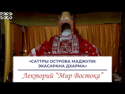 Видео: «Саттры острова Маджули: Экасарана Дхарма» - лекция Столярова Александра Александровича