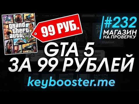 Видео: Где купить GTA 5 за 99 РУБЛЕЙ?! Купил ГТА 5 за 99 РУБЛЕЙ! ГТА 5 БЕСПЛАТНО! - РАЗОБЛАЧЕНИЕ МАГАЗИНА!