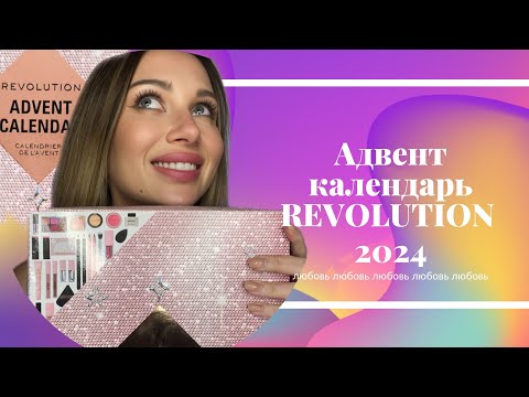 Видео: REVOLUTION 2024 Адвент календарь