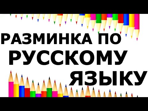 Видео: тест  🍉РАЗМИНКА ПО РУССКОМУ ЯЗЫКУ  #русскийязык #разминка  #logic