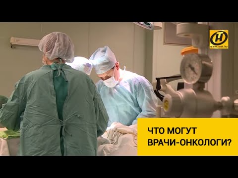 Видео: РНПЦ онкологии: с чем способны справиться врачи?