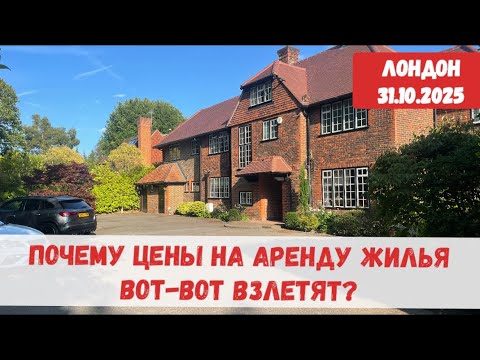 Видео: АРЕНДА ЖИЛЬЯ В АНГЛИИ ОКТЯБРЬ 2025 НОВЫЙ ЗАКОН: РАДОВАТЬСЯ ИЛИ ПЛАКАТЬ? КОГДА ЦЕНЫ НА ЖИЛЬЕ ВЗЛЕТЯТ?