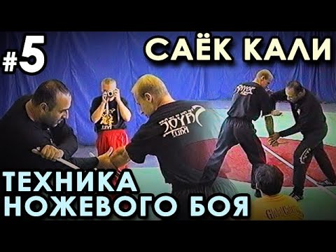 Видео: Техника Филиппинского ножевого боя Саёк Кали – 5.