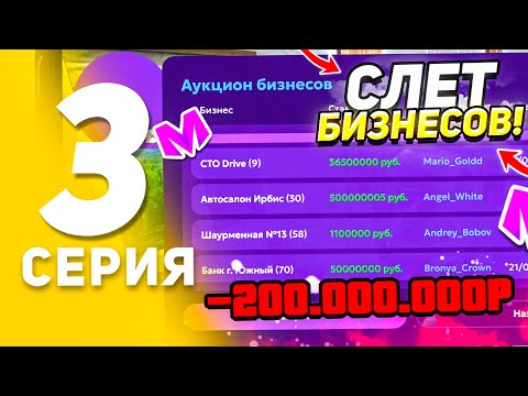 Видео: 🔥ПУТЬ К ТОП 1 СЕМЬЕ НА МАТРЕШКА РП! 3 серия – Аукцион топ бизнесов, Бизвар, Моё везение весь ролик..