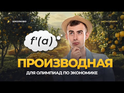 Видео: Производная для олимпиад по экономике