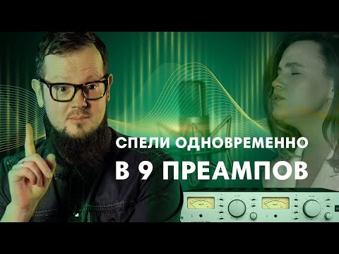 Видео: Зачем нужны микрофонные предусилители?