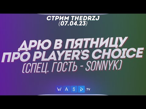 Видео: Стрим TheDRZJ (07.04.2023) - ДРЮ В ПЯТНИЦУ ПРО PLAYER'S CHOICE (Спец. гость - SonnyK)
