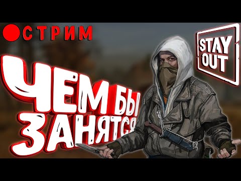 Видео: Stalker Online (Stay out) ▶ ИЩУ ЧЕМ ЗАНЯТЬСЯ В ИГРЕ !!