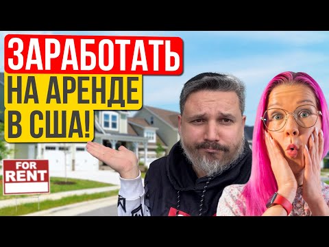 Видео: Пассивный доход в долларах: вся правда об аренде домов в США. Михаил Свердлов