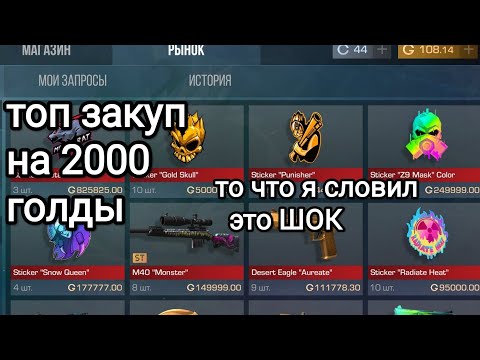Видео: асмр закуп на 2к голды ТО ЧТО Я СЛОВИЛ ЭТО ШОК  чил асмр Стандофф2