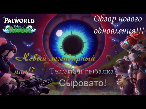 Видео: Palworld: обзор обновления Tides of Terraria