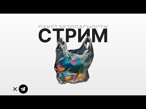 Видео: Стрим | Пакет Безопасности | Про менторство в ИБ, телеграм, видеоконтент и кибербезопасность в целом