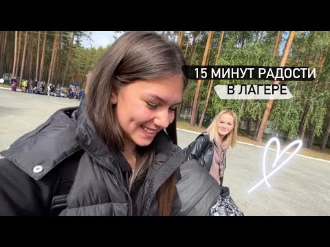 Видео: 15 минут радости в лагере // часть 1