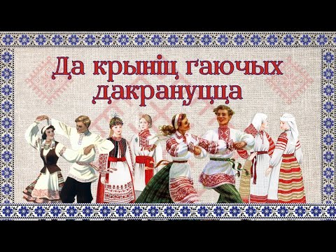 Видео: Фальклорнае свята "Да крыніц гаючых дакрануцца" 04.02.2024