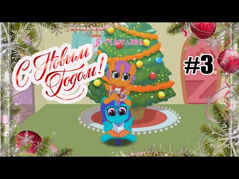 Видео: Моя карманная пони новая - Новый год - 3 серия