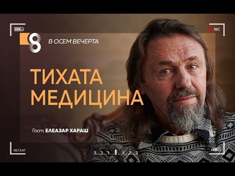 Видео: TИХАТА МЕДИЦИНА | с Елеазар Хараш