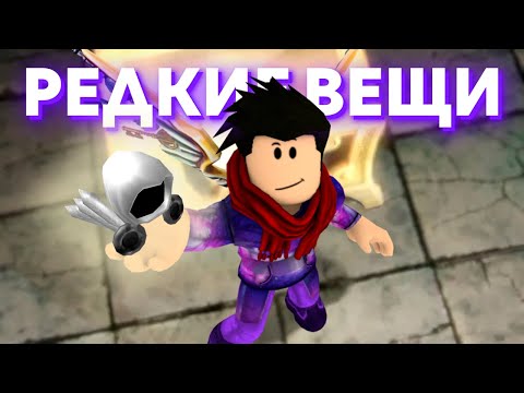 Видео: Самые редкие вещи в Роблоксе. Часть 3