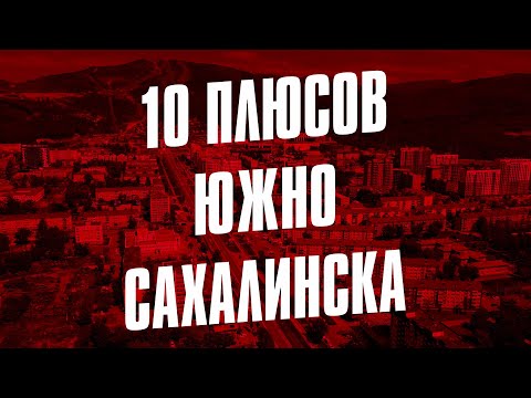 Видео: 10 ПЛЮСОВ ЮЖНО-САХАЛИНСКА 👍🏻