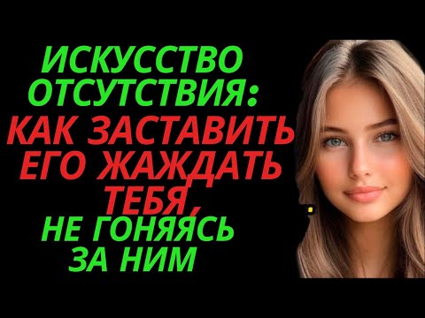 Видео: Искусство отсутствия: как заставить его жаждать тебя, не гоняясь за ним | Любовь Стоика