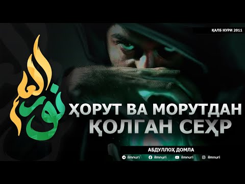 Видео: ҲОРУТ ВА МОРУТДАН ҚОЛГАН СЕҲР! - АБДУЛЛОҲ ДОМЛА