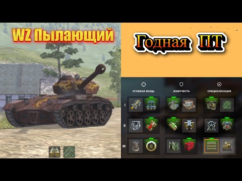 Видео: WZ Пылающий ГОДНЫЙ ПТ САУ 1Е МЕСТО #wotblitz #worldoftanksblitz #wb #tanks