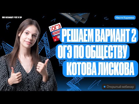 Видео: Решаем вариант №2 ОГЭ по обществознанию | Котова Лискова | Настя Коржева