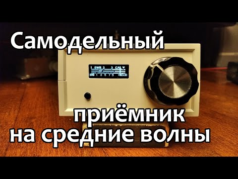 Видео: Приёмник прямого усиления в многоэтажке. Приём на магнитную антенну.