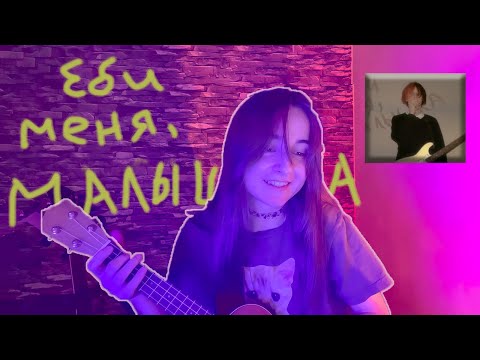Видео: CUPSIZE-люби меня, алина(разбор и кавер на укулеле)