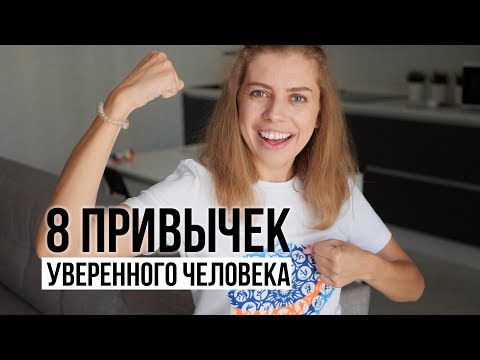 Видео: Как стать уверенным в себе?