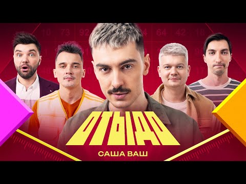 Видео: ОТЫДО #6 | Саша Ваш