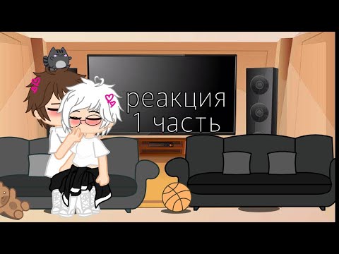 Видео: 1/?? //реакция зайчик на тт (шип рома/ Антон )//