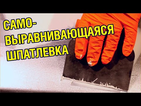 Видео: САМОВЫРАВНИВАЮЩАЯСЯ шпаклевка для авто! НОВИНКА - JETA PRO AMERICA