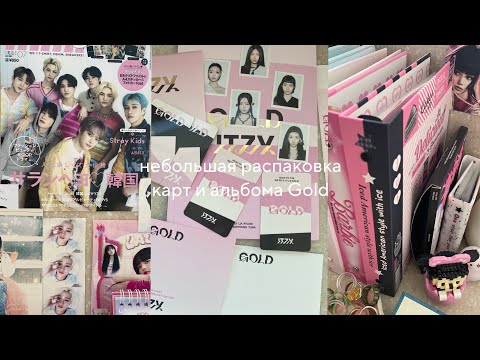 Видео: Небольшая распаковка kpop карт и альбома Gold | Aespa, I-dle, Itzy