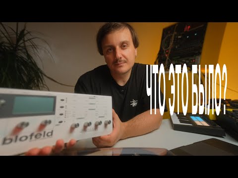 Видео: Мой первый синтезатор спустя 10 лет - Waldorf Blofeld