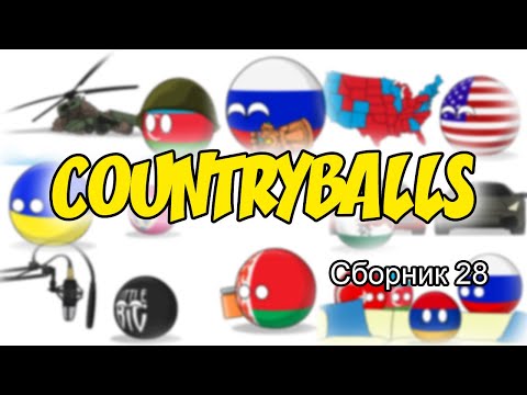 Видео: Countryballs ( Сборник 28 )