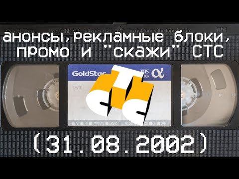 Видео: анонсы, рекламные блоки, промо и "скажи" СТС (31.08.2002)