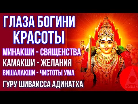 Видео: Глаза богини красоты-Минакши-священства, Камакши-желания, Вишалакши-чистоты ума. Гуру Шиваисса