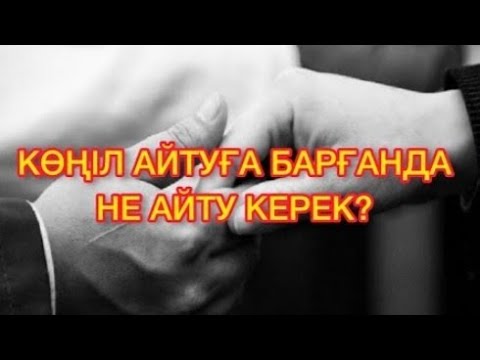 Видео: Көңіл айту әдебі. #youtubepartnerprogram #қаза