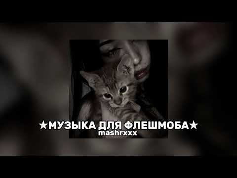 Видео: МУЗЫКА ДЛЯ ФЛЕШМОБА