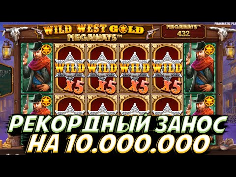 Видео: ПОЙМАЛ РЕКОРДНЫЙ ЗАНОС В WILD WEST GOLD НА 10 000 000!!ВИЛДЫ ЛЕТЕЛИ ПАЧКАМИ!! ШИКАРНАЯ СЕССИЯ!!