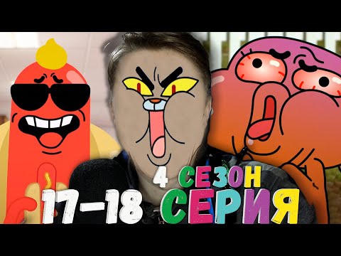 Видео: КРИНЖОВАЯ СЕРИЯ! Удивительный мир Гамбола 4 сезон 17-18 серия ¦ Реакция на мульт