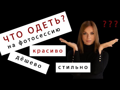 Видео: Что надеть на фотосессию? ТОП 6 недорогих вещей для фотосессии. Как одеться на фотосессию?
