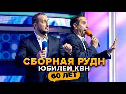 Видео: Сборная РУДН. Юбилей КВН. Празднование 60-летия