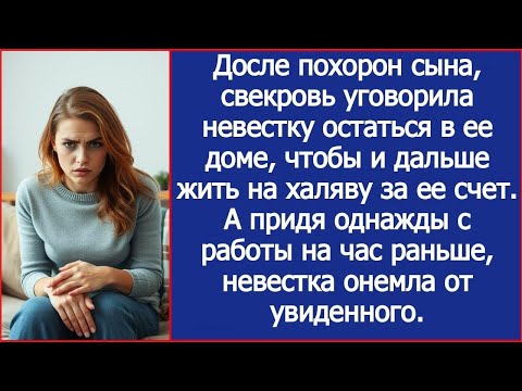Видео: Досле похорон сына, свекровь уговорила невестку остаться в ее доме, чтобы и дальше жить за ее сч