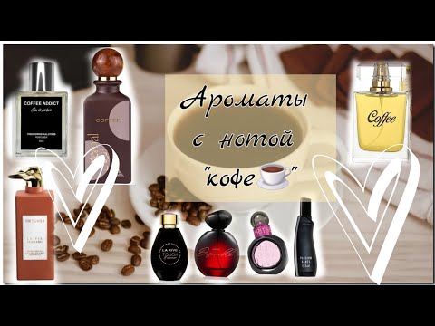 Видео: Ароматы с нотой "кофе"☕️