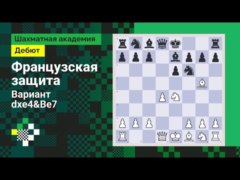 Видео: Французская защита #4: Вариант dxe4&Be7 // Дебют